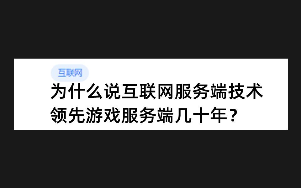 为什么说互联网服务端技术领先游戏服务端几十年?哔哩哔哩bilibili