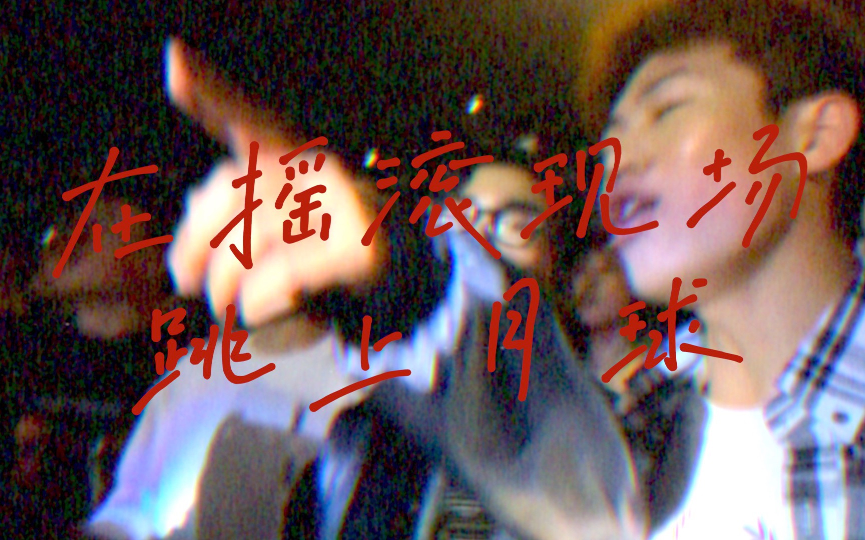 [图]VLOG.在摇滚现场跳上月球