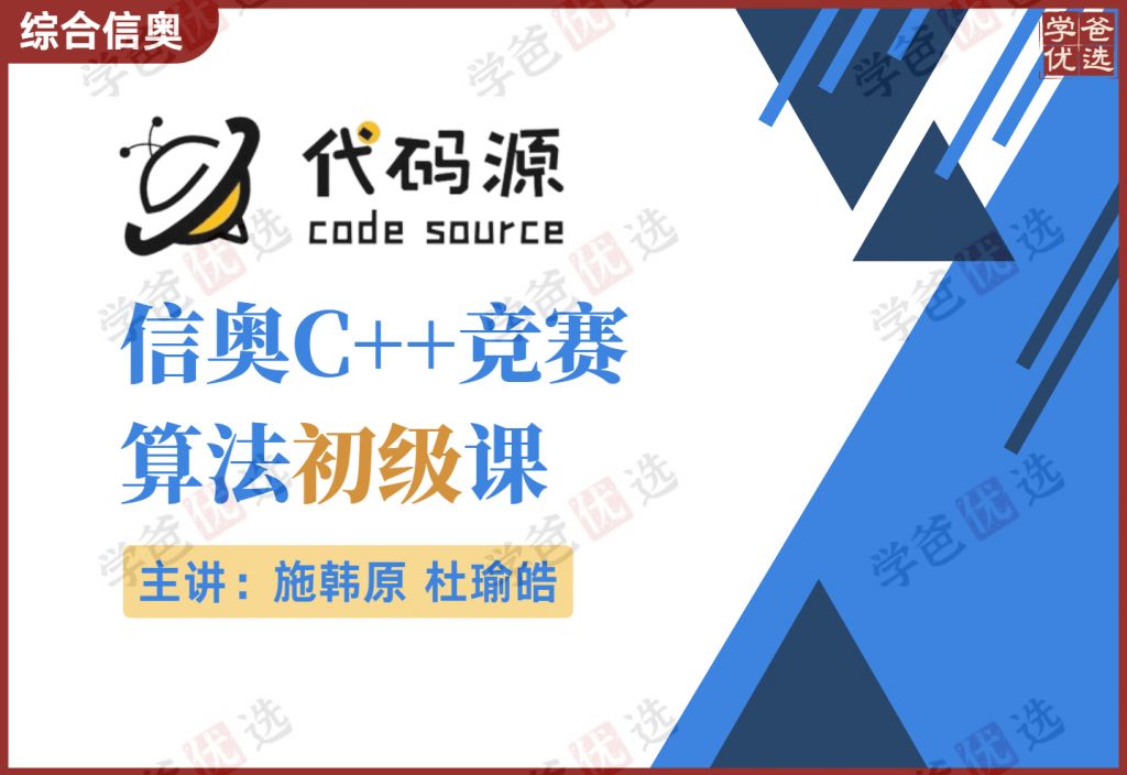 【001010】【综合编程】代码源:信奥C++竞赛算法初级课(施韩原杜瑜皓)【001010】【综合编程】代码源:信奥C++竞赛算法初级课(施韩原杜瑜皓)...