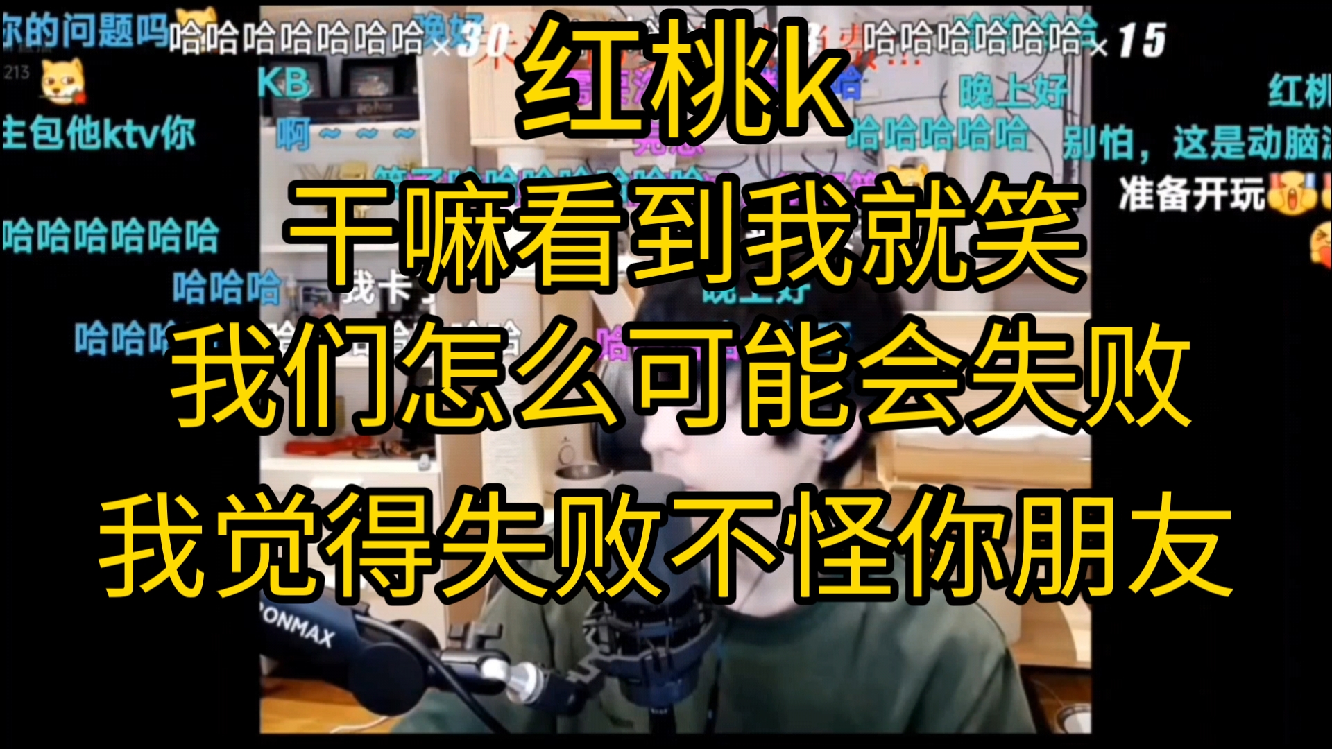 【红桃k】|拆炸弹第一集|干嘛看到我就笑|我们怎么可能会失败|失败不怪你朋友哔哩哔哩bilibili