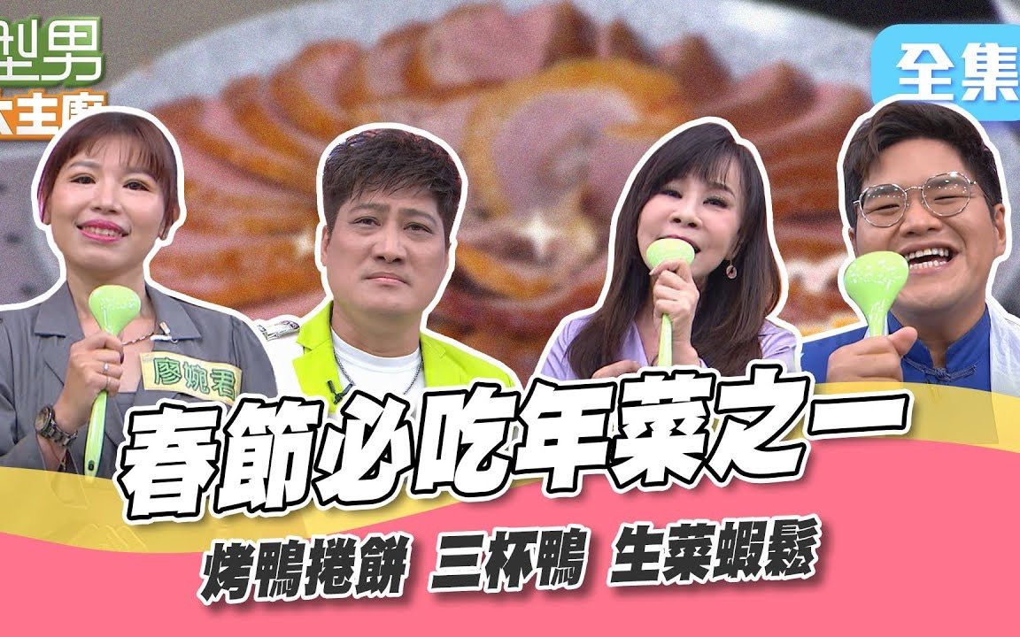 [图]【型男大主廚】 20230116 一比鴨鴨一比一比鴨 如何把烤鴨片成一朵花～城哥萱萱挑戰三杯鴨時吵起來 不只兩人鬥嘴 連同隊師傅也遭殃？哇～今天火藥味真濃XD