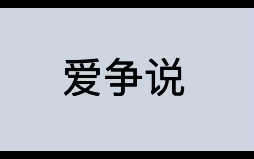 [图]哲学词条｜第209条｜古希腊罗马｜学说｜什么是爱争说？