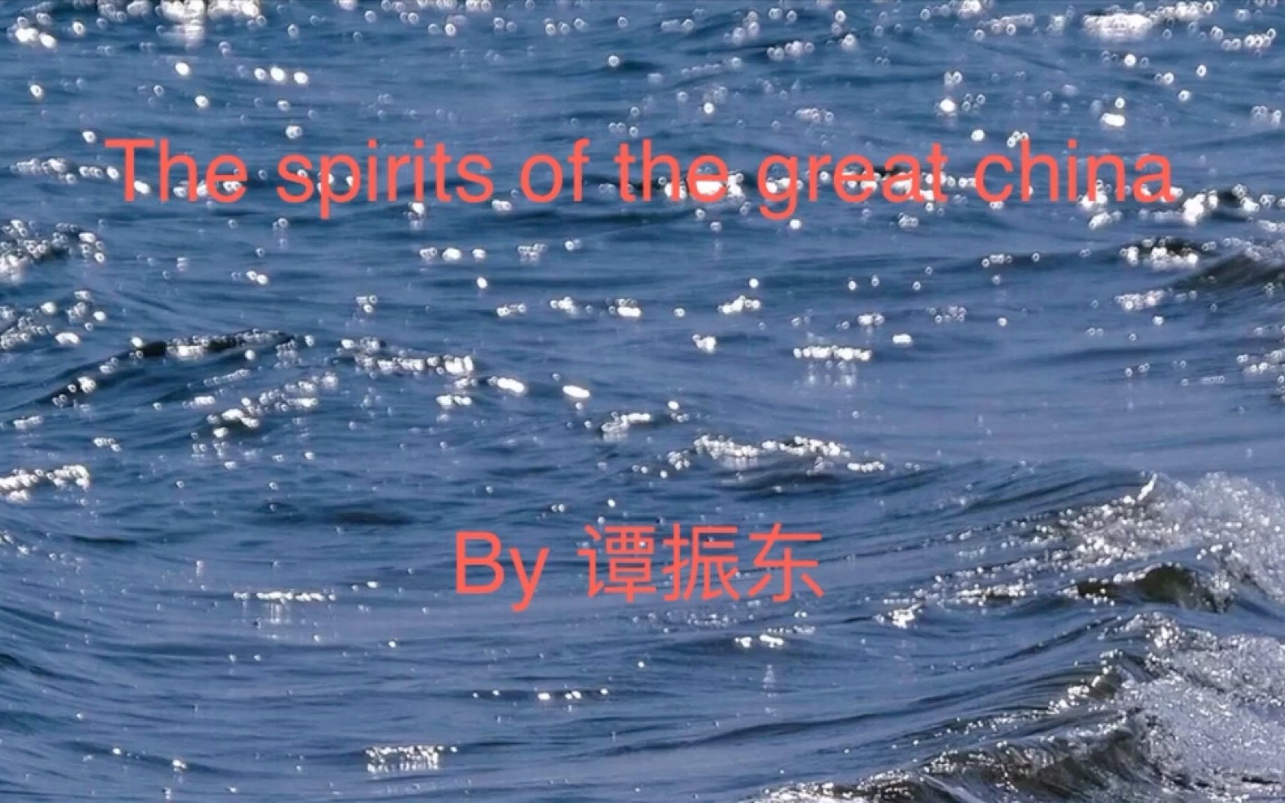 [图]The spirits of the great China-一名学生结合互联网与自己见闻的演讲（英文）