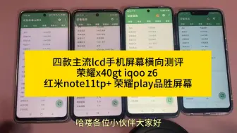 Download Video: 四款主流lcd手机屏幕横向测评 荣耀x40gt iqoo z6 红米note11tp+ 荣耀play品胜屏幕