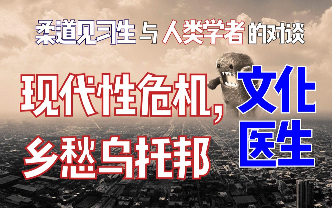 对话人类学者:乡愁与现代性,寻「根」作为理性和科学危机的解决方案哔哩哔哩bilibili