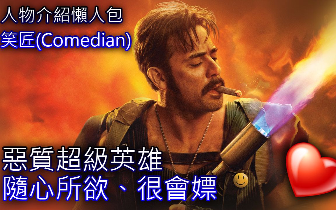 恶棍英雄笑匠人物介绍懒人包46(Comedian)哔哩哔哩bilibili