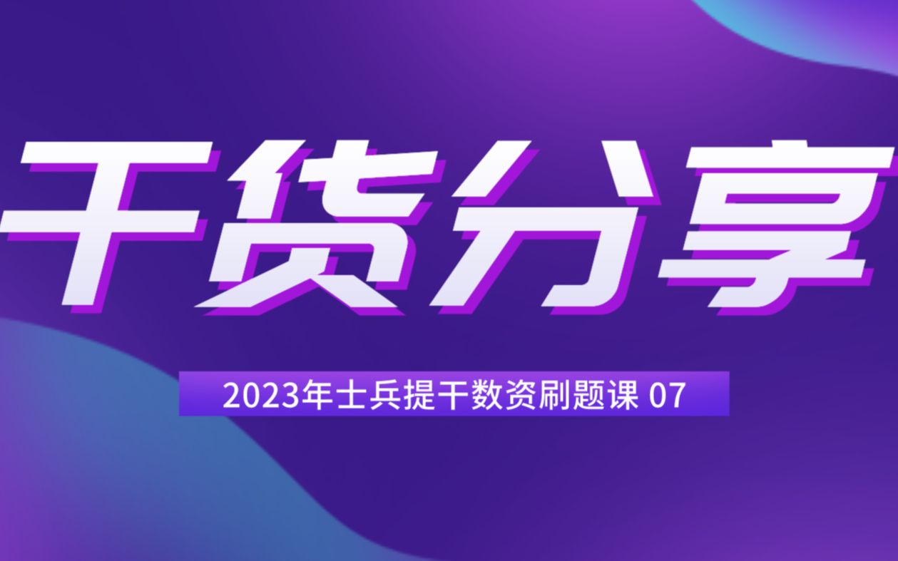 【提干干货】2023年士兵提干数资刷题课 07哔哩哔哩bilibili