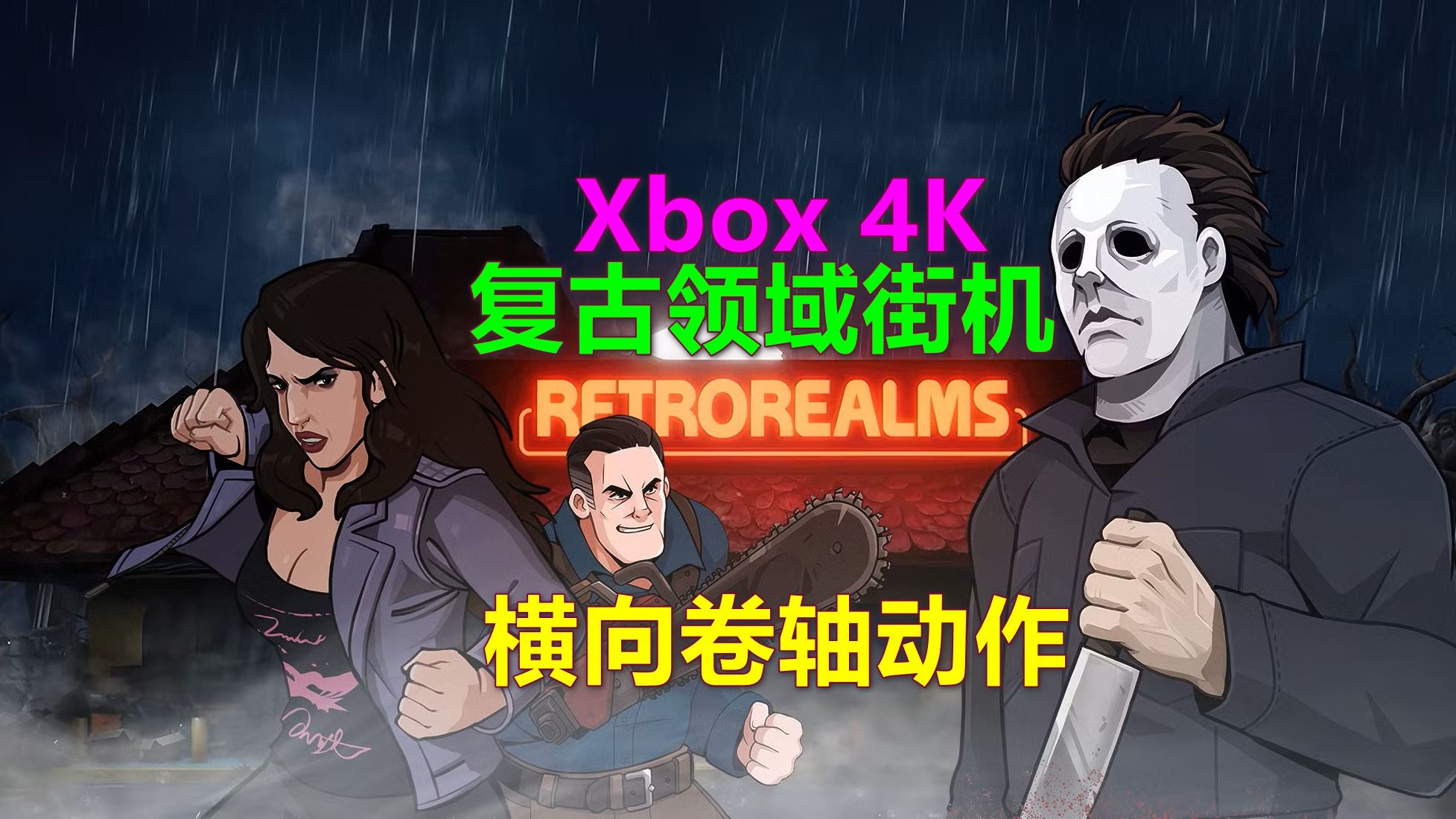 RetroRealms Arcade复古领域街机 横向卷轴动作 Xbox 4K哔哩哔哩bilibili