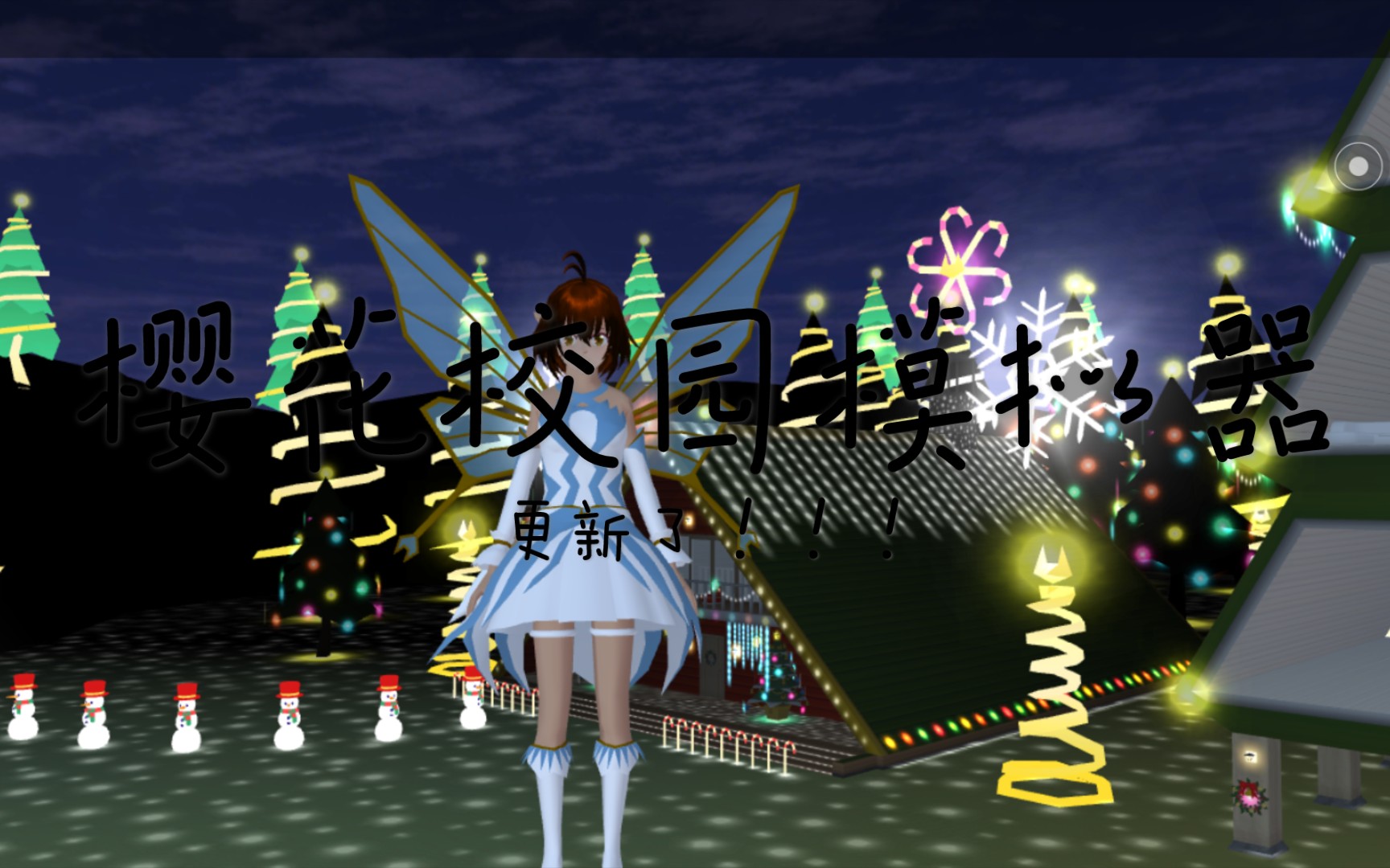 阿猫樱花校园模拟器更新圣诞节版本