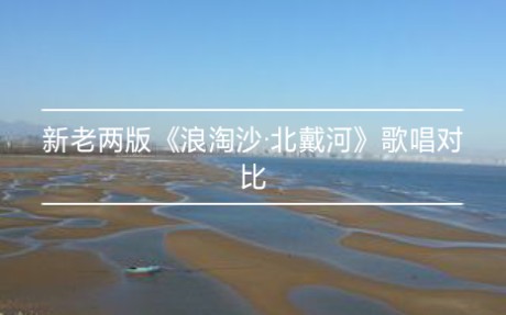 [图]新老两版《浪淘沙·北戴河》歌唱对比