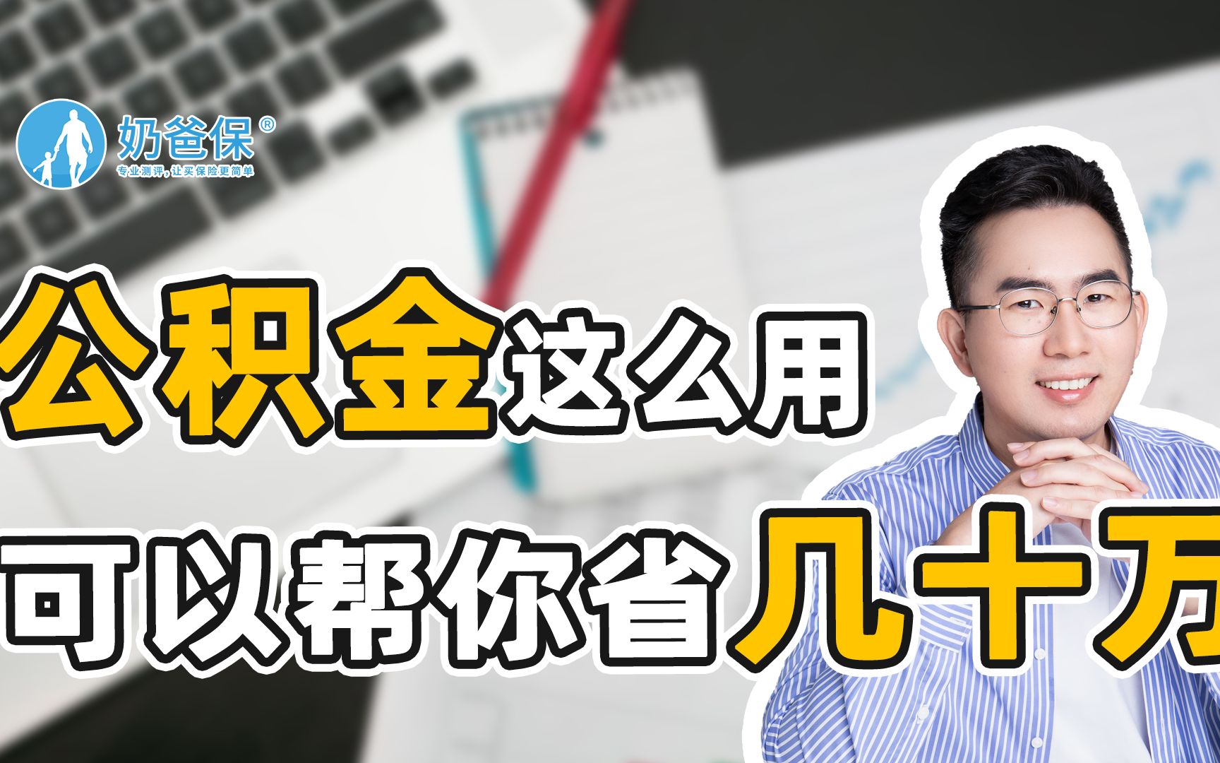 每个月都交那么多钱,我们的公积金到底可以用来干嘛?哔哩哔哩bilibili