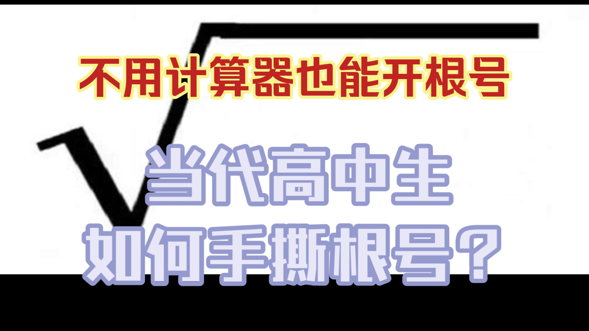 根号5手算开方图解图片