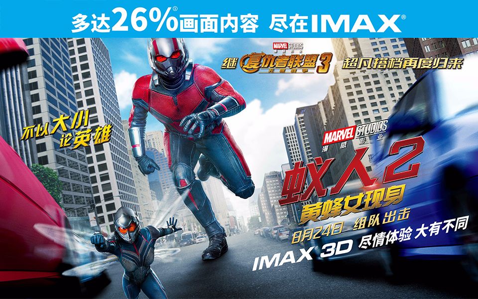 [图]《蚁人2：黄蜂女现身》IMAX3D全长预告【IMAX3D Ant-Man and the Wasp】