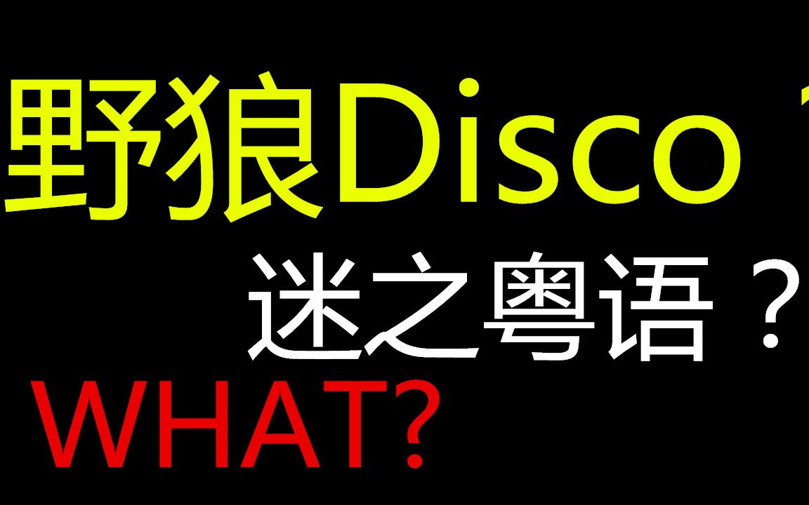 [图]【鬼畜粤语】野狼disco（土嗨rap）型过周润发？！+点赞disco