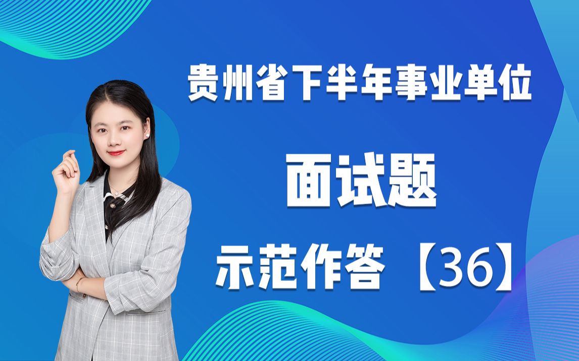 贵州省下半年事业单位面试题【36】哔哩哔哩bilibili