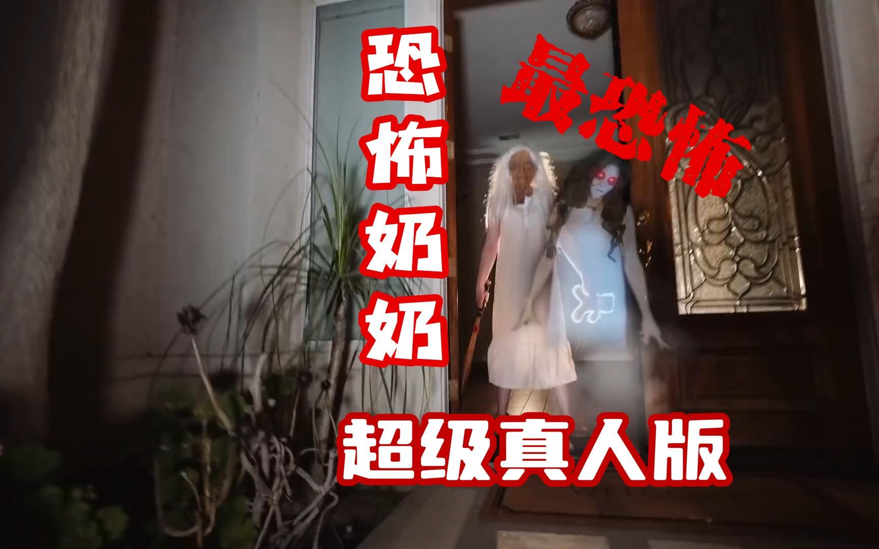 最《恐怖奶奶》超级真人版