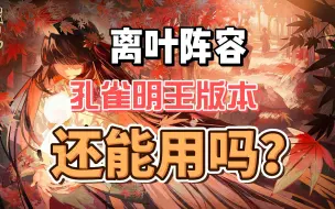 Download Video: 【阴阳师】孔雀明王版本离叶速大名士