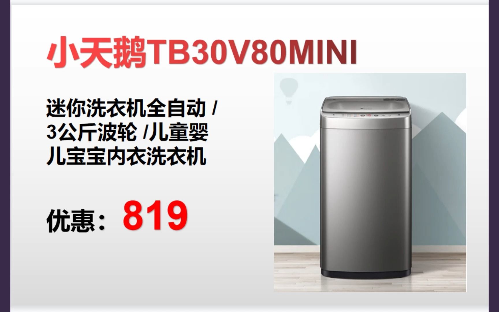 【洗衣机】小天鹅TB30V80MINI 迷你洗衣机全自动 / 3公斤波轮 /儿童婴 儿宝宝内衣洗衣机＂ XY190哔哩哔哩bilibili