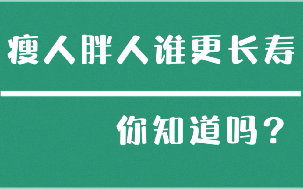 胖人和瘦人誰更長壽