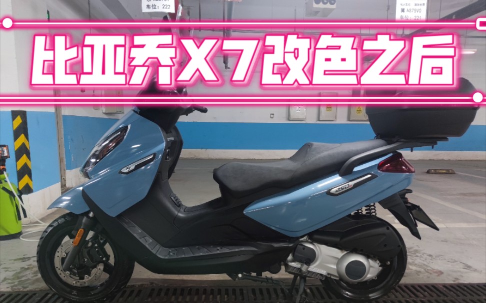 比亚乔x7原厂色太低调看看改完的样子