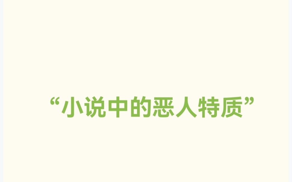 [图]还不会塑造反派恶人？热门小说都在用的28个恶人特质快学起来！