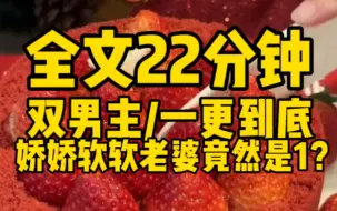 Download Video: 【双男主一更到底】我香香软软的老婆居然是1