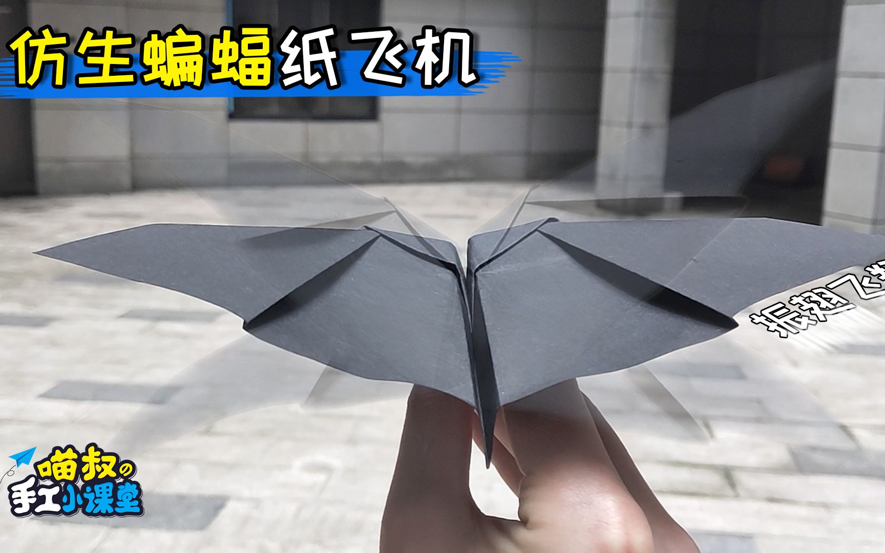 仿生蝙蝠飞机折纸,像蝙蝠一样振翅飞翔