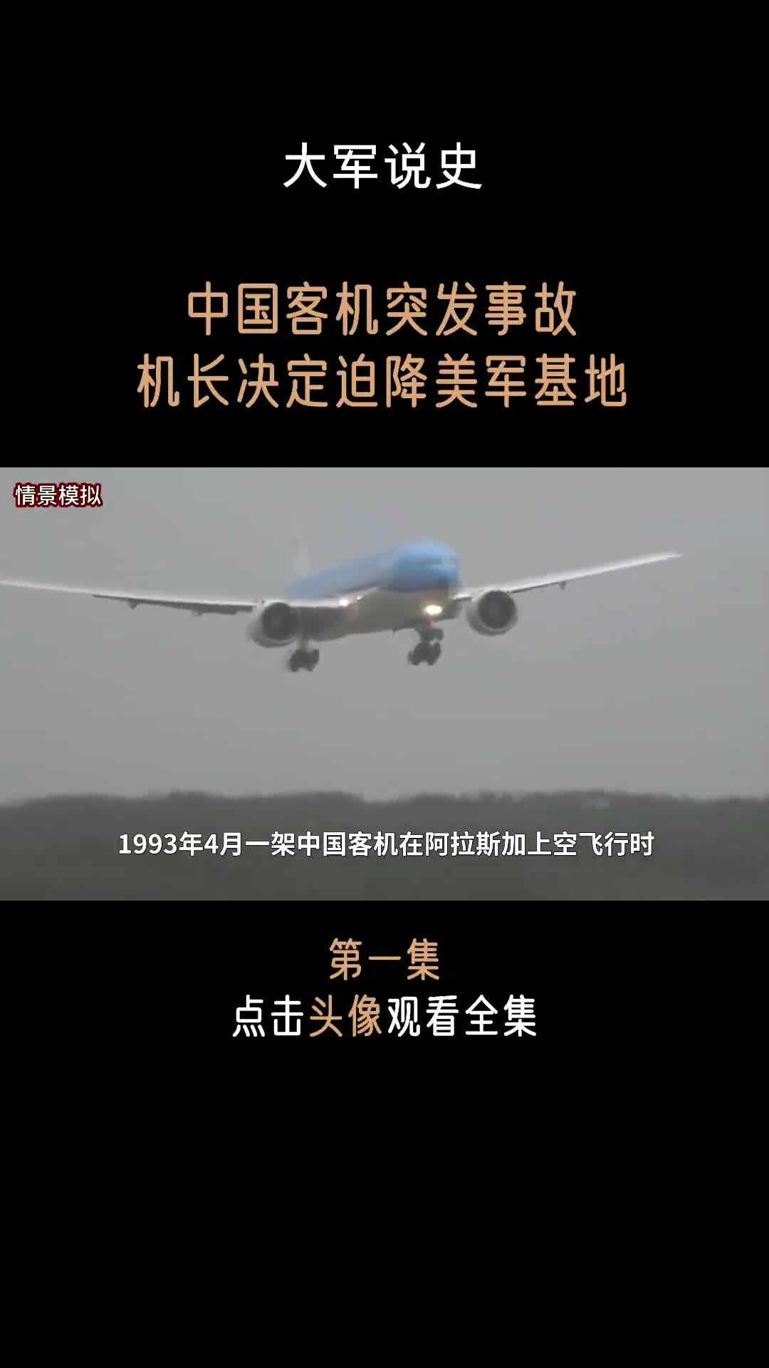 第一集  1993年,中国583航班空中突发事故,机长决定迫降美军基地哔哩哔哩bilibili