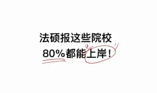 下载视频: 法硕报这些院校80%都能上岸！