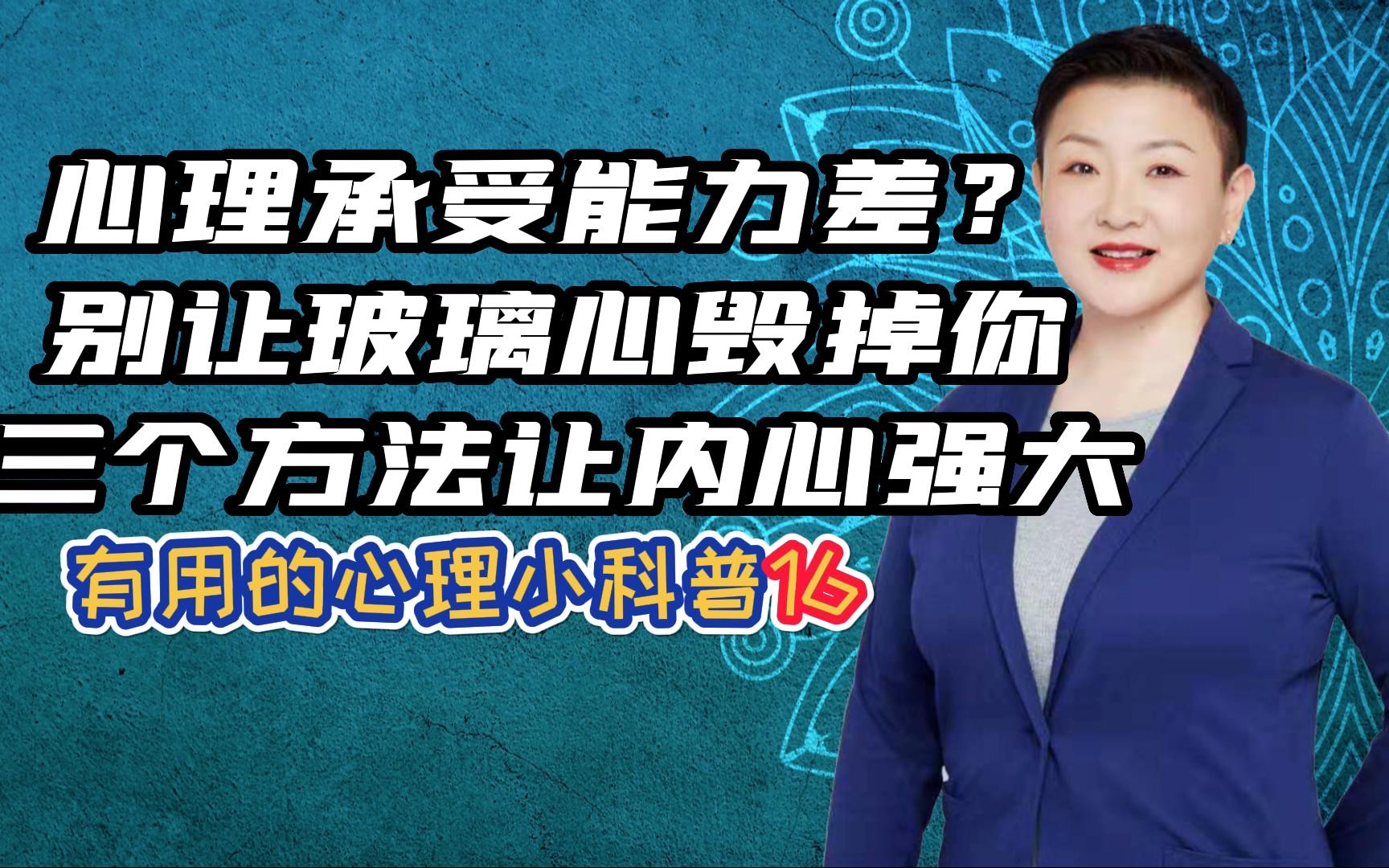 心理承受能力差?别让玻璃心毁掉你,三个方法让内心强大哔哩哔哩bilibili