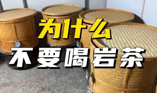 Tải video: 为什么说不要轻易喝岩茶？