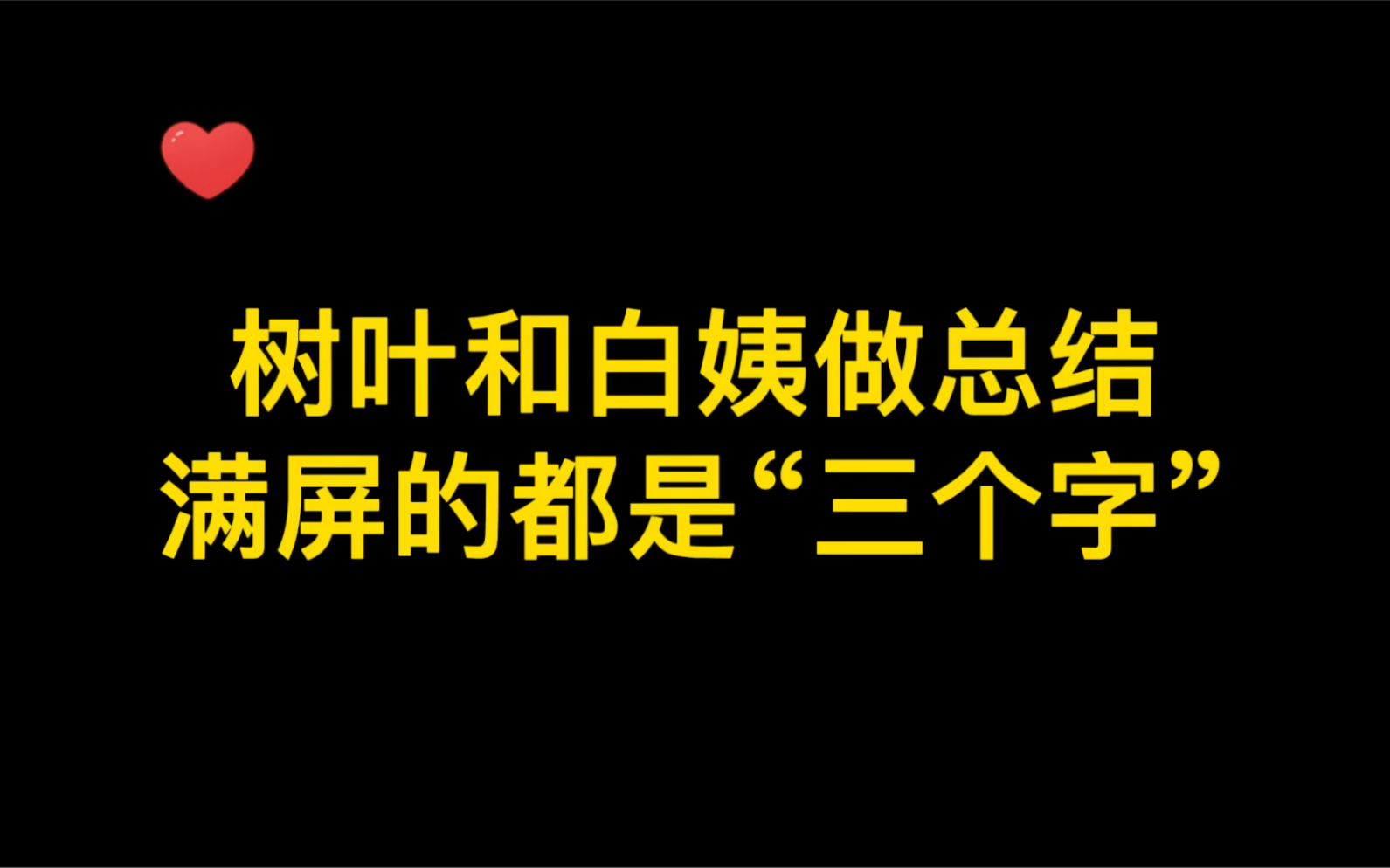 [图]树叶白姨做总结，满屏饿都是三个字