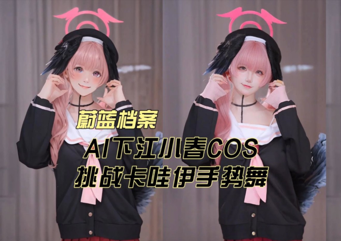 蔚蓝档案ai下江小春cos挑战卡哇伊手势舞