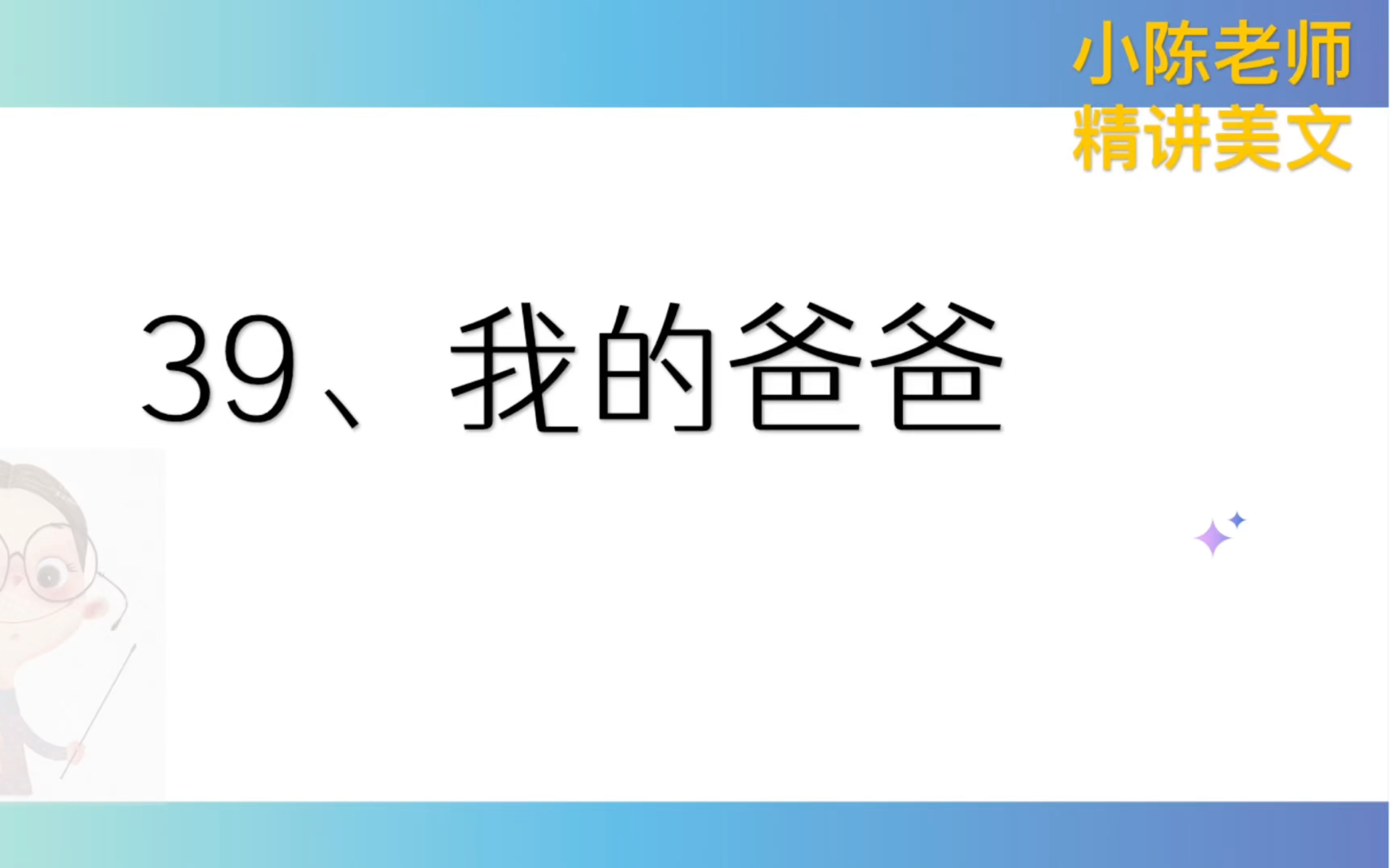 我亲爱的爸爸发音教学图片