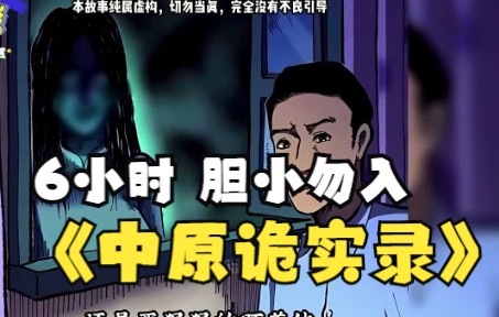 [图]一口气看完【6小时】诡异漫画《中原诡实录》全程高能 胆小勿入