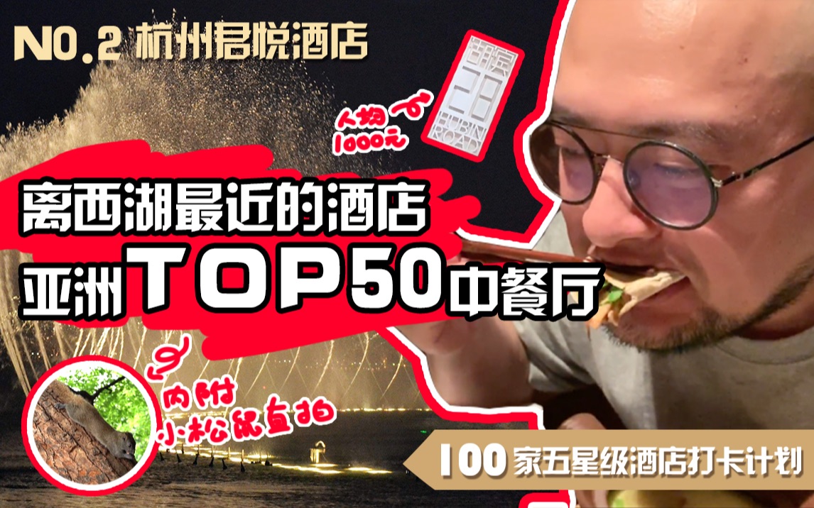 【阿KUN叔】打卡全亚洲TOP50/杭州排名第一的中餐厅,探寻西湖音乐喷泉的绝密观赏位置!凯悦升级君悦酒店到底发生了哪些变化?哔哩哔哩bilibili