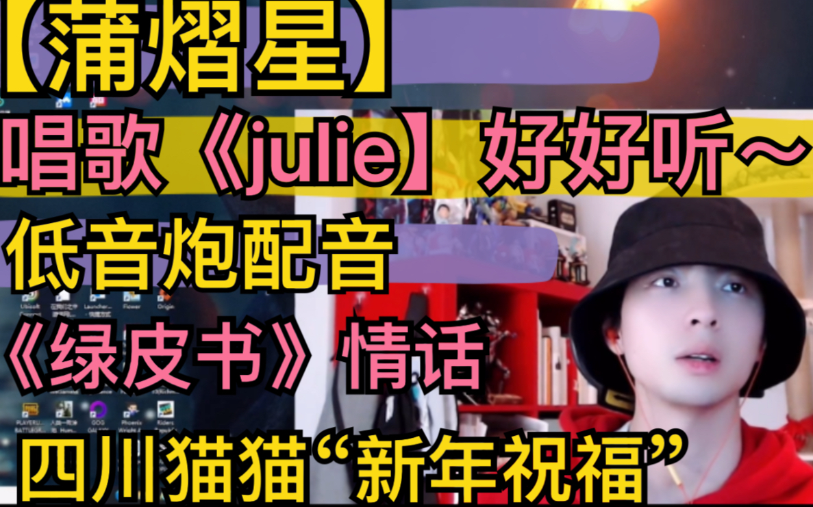 [图]【蒲熠星】唱歌《julie》好好听～，低音炮配音《绿皮书》，四川猫猫“新年祝福”20220130