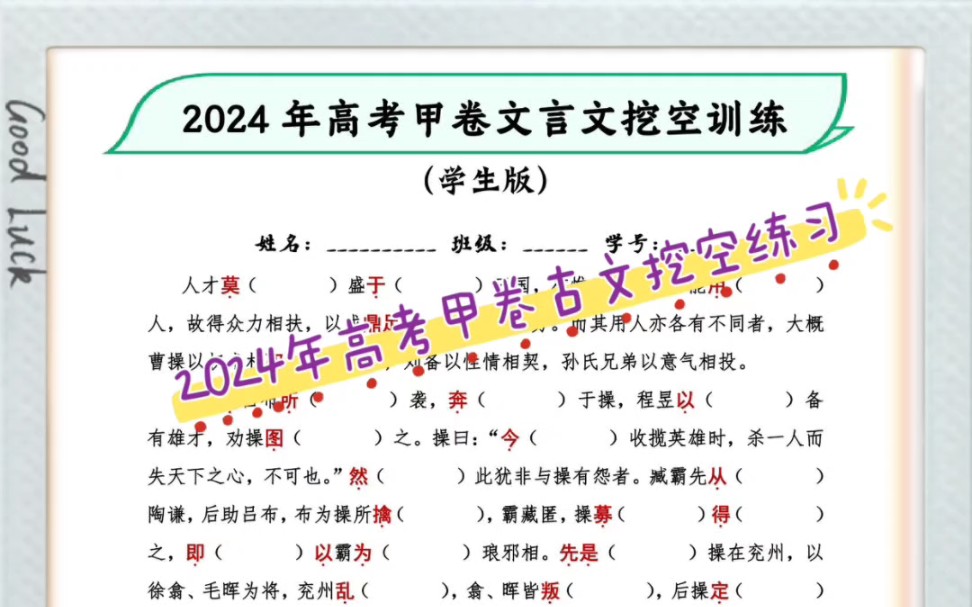 2024年高考甲卷真题文言文挖空训练学生版(配答案教师版)#2024年高考 #高考 #甲卷 #语文 #文言文实词哔哩哔哩bilibili