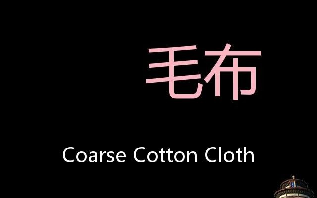 毛布 Chinese Pronunciation coarse cotton cloth哔哩哔哩bilibili