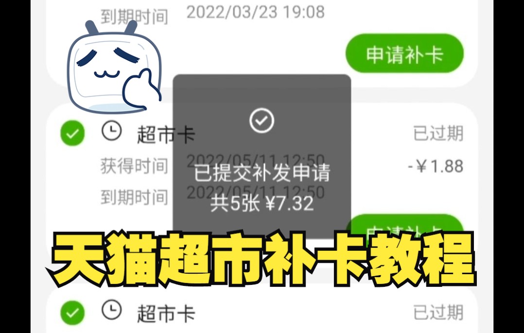 天猫超市卡过期了?现在可以补卡了!哔哩哔哩bilibili