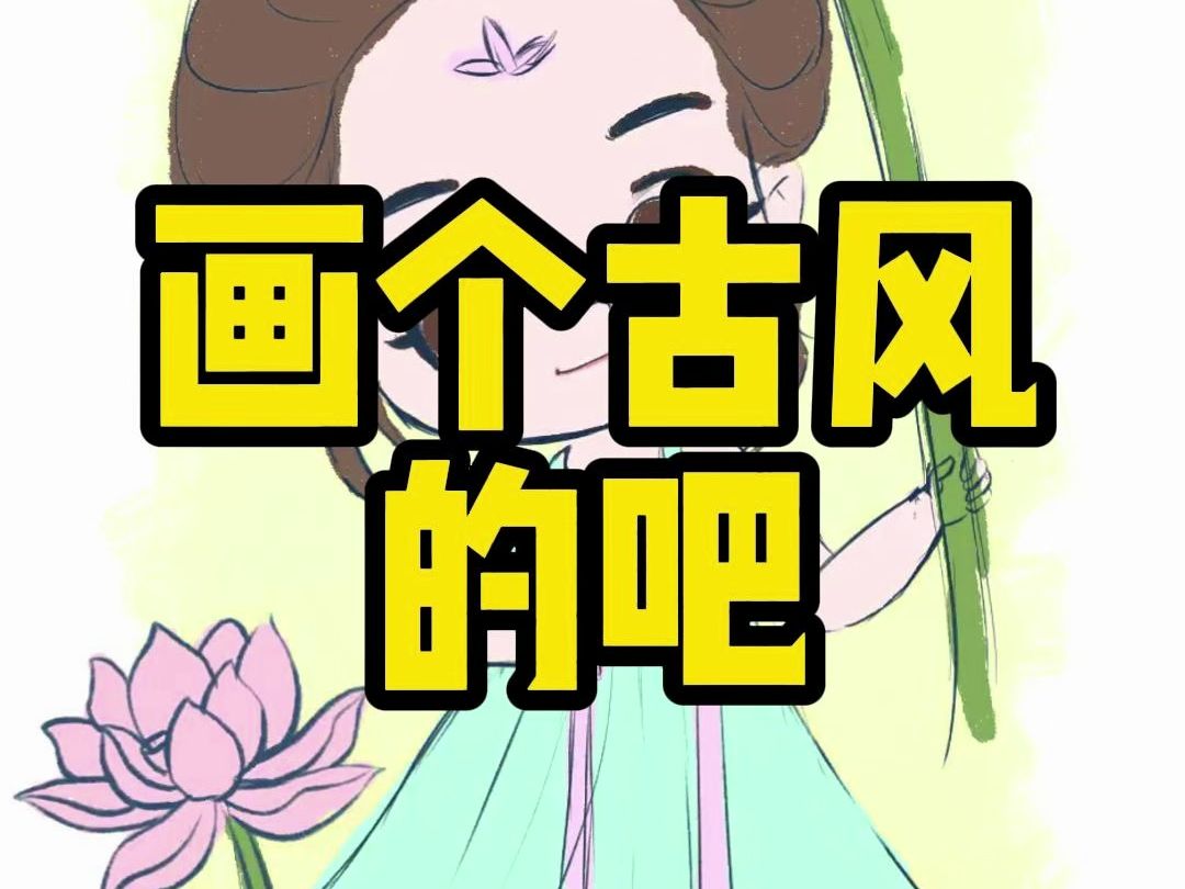 今天就画个偏古风的Q版小女孩吧哔哩哔哩bilibili