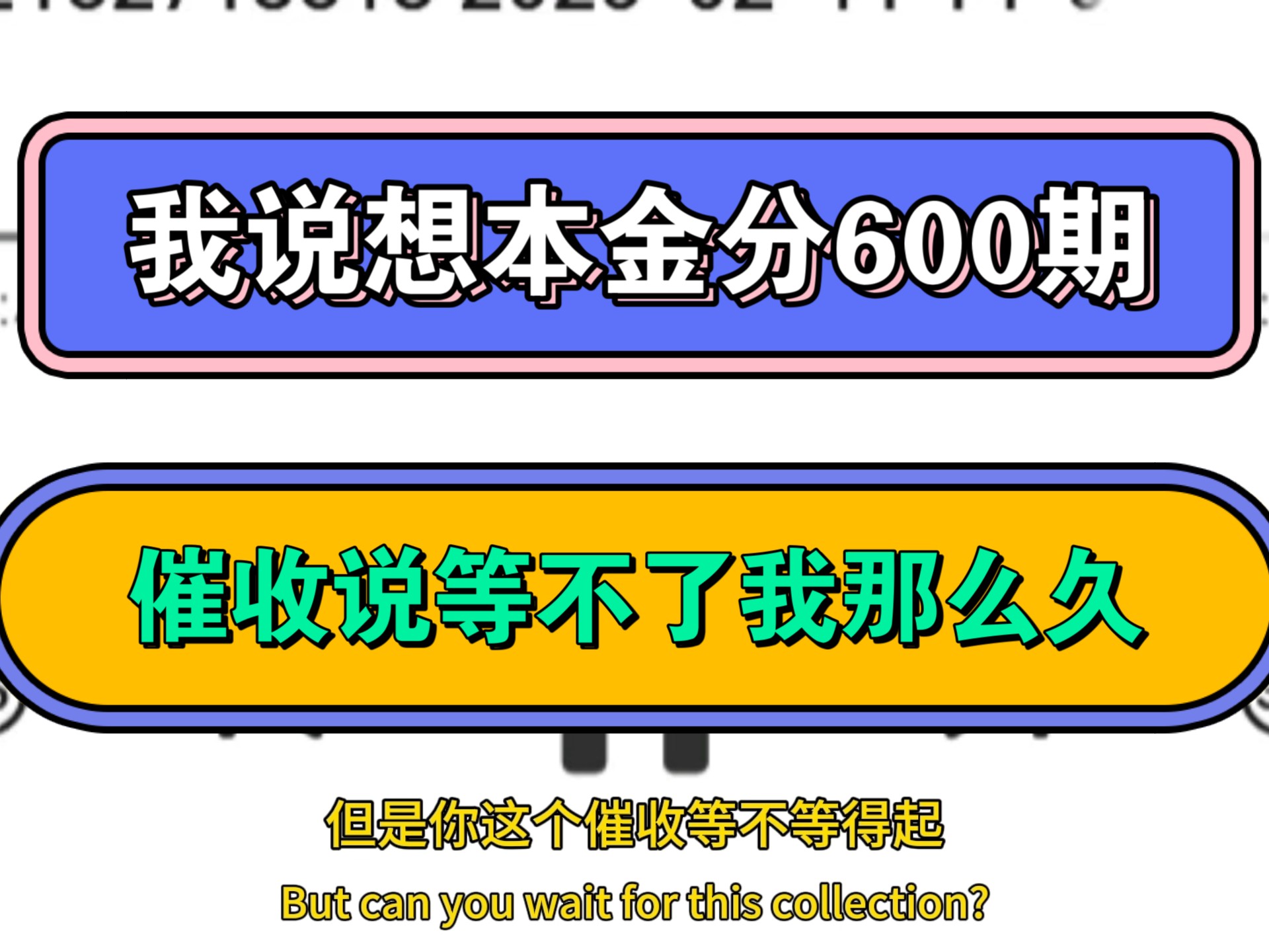 我说想本金分600期,催收说等不了我那么久哔哩哔哩bilibili