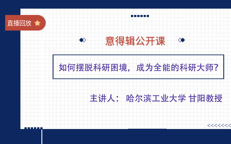 [图]985教授经验分享：如何摆脱科研困境，找到适合自己的科研方法？