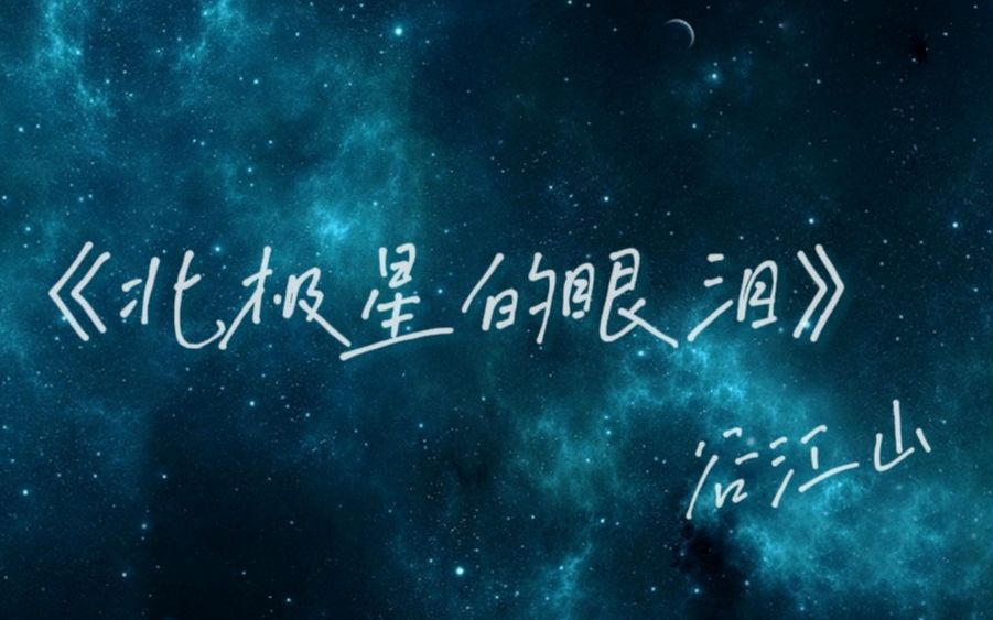 [图]【谷江山】来听王心凌男孩深情翻唱《北极星的眼泪》吧！