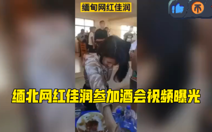 [图]缅北网红佳润参加酒会视频曝光