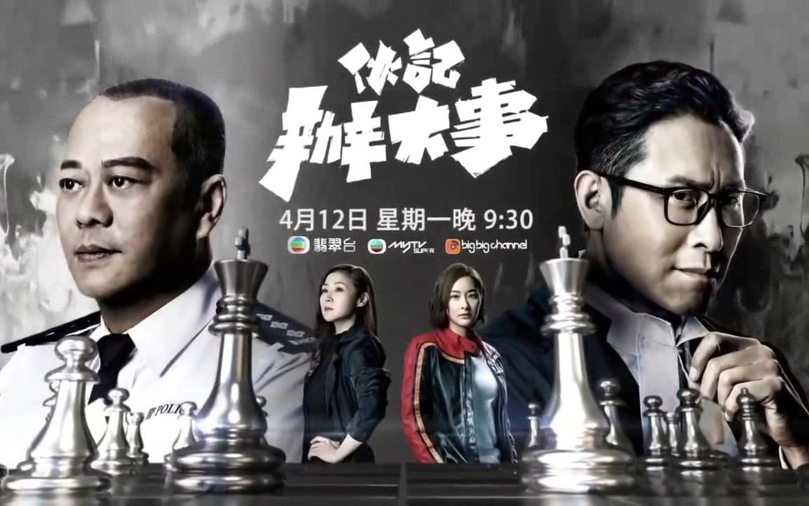 tvb翡翠台 伙计办大事 宣传片