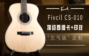 Download Video: 我这个定制啥都没设计，但感觉赚了一个亿【Fivcil定制琴CS-010】