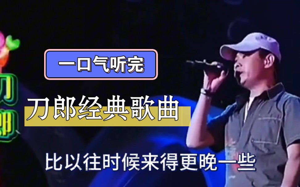 [图]【一口气听完刀郎经典歌曲】2002年的第一场雪 西海情歌 冲动的惩罚一系列经典重现