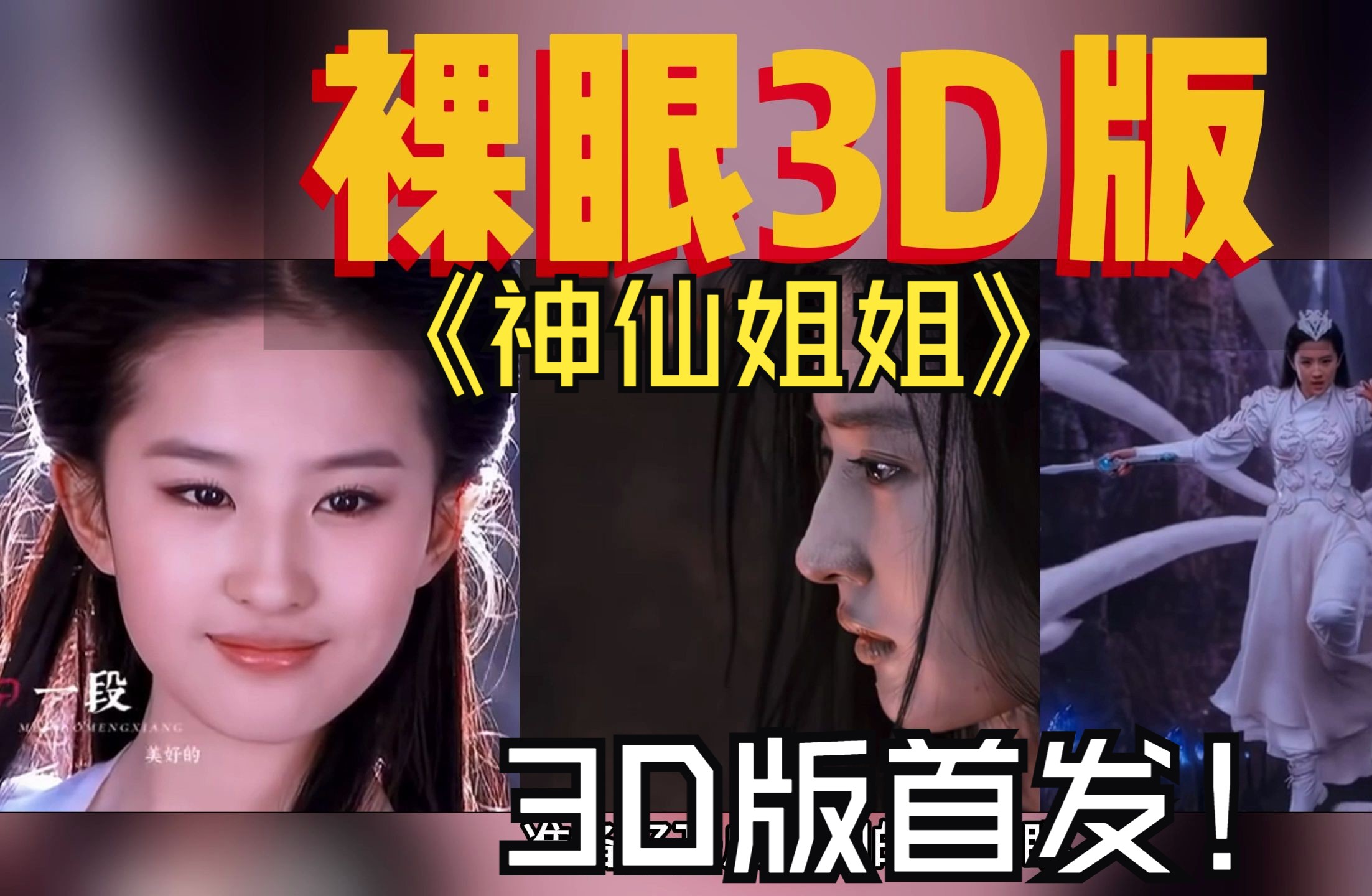 裸眼3D,感受不一样立体视角,影视片段精彩合集哔哩哔哩bilibili