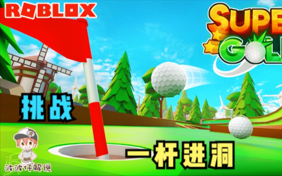 [图]Roblox高尔夫模拟器：挑战一杆进洞！你可以做到吗？